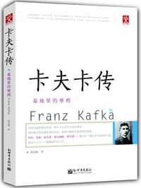 书籍 卡夫卡传：墓地里的寒鸦的封面