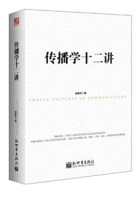 书籍 传播学十二讲的封面