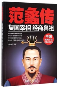 范蠡传 - 无名图书