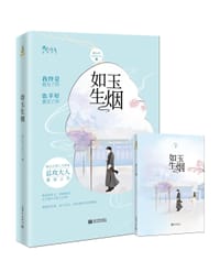 如玉生烟