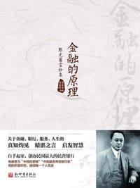 书籍 金融的原理的封面