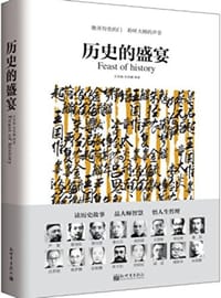 历史的盛宴 - 吕思勉