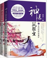 神医凤轻尘 - 阿彩