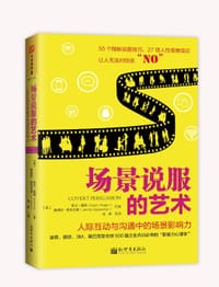 场景说服的艺术 - [美] 凯文·霍根 (Kevin Hogan)