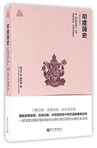 印度简史 - K.M.潘尼迦