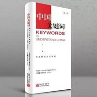 中国关键词 - 中国外文出版发行事业局