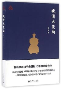 书籍 思想者书系：晚清大变局的封面