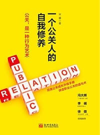 一个公关人的自我修养 - 宋睿