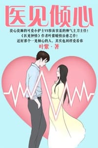 书籍 医见倾心的封面