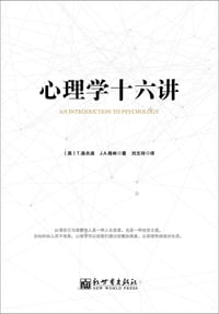 书籍 心理学十六讲的封面