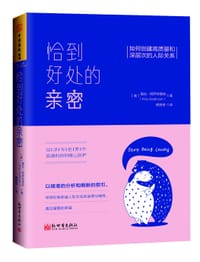 书籍 恰到好处的亲密的封面