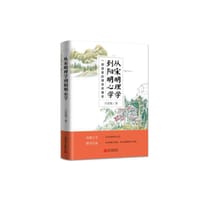 从宋明理学到阳明心学 - 吕思勉