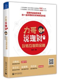 书籍 力哥说理财：玩转互联网金融的封面