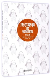 托尔斯泰的智慧箴言(秋之卷)