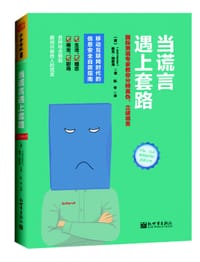 当谎言遇上套路 - [德] 雅克·纳斯海