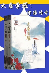 书籍 大唐荣耀：珍珠传奇的封面