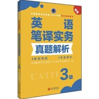 英语笔译实务真题解析