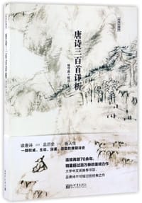 唐诗三百首详析(经典珍藏版)