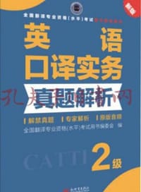 英语口译实务真题解析 - 无名图书