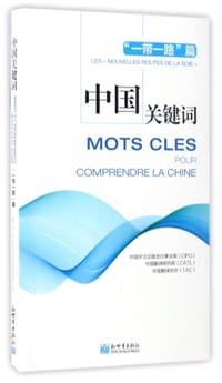 中国关键词(一带一路篇)