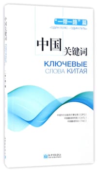 中国关键词(一带一路篇)