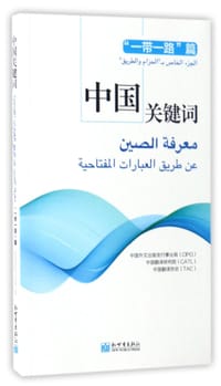 中国关键词(一带一路篇)