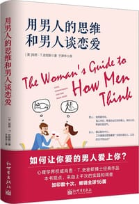 用男人的思维和男人谈恋爱 - [美]肖恩·T.史密斯