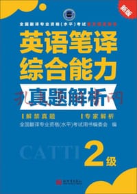 英语笔译综合能力真题解析
