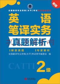 英语笔译实务真题解析
