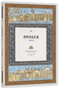 世界历史长卷 - 赛巴斯蒂安·C,亚当斯