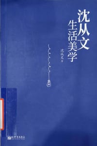 书籍 沈从文生活美学的封面