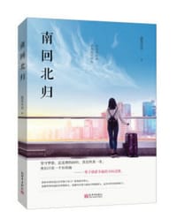《南回北归》