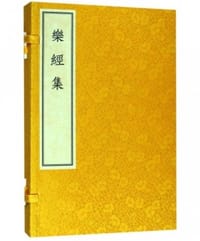 乐经集