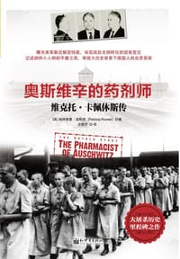 奥斯维辛的药剂师 - [英]帕特里夏·波斯纳