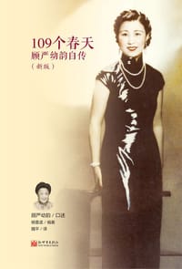 109个春天 - 顾严幼韵 口述