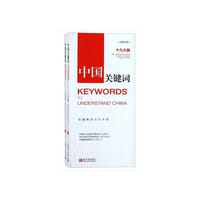 中国关键词：十九大篇（汉英对照）