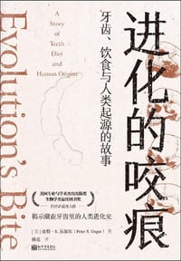 进化的咬痕 - [美]皮特•昂加尔