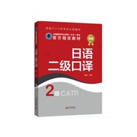 书籍 日语二级笔译的封面
