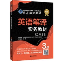 英语笔译实务教材 3级