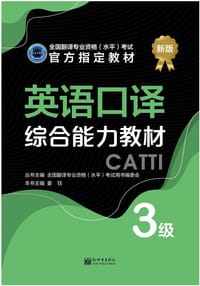 英语口译综合能力教材 3级
