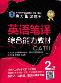 英语笔译综合能力教材 2级