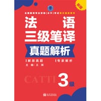 法语三级笔译真题解析