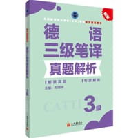 德语三级笔译真题解析