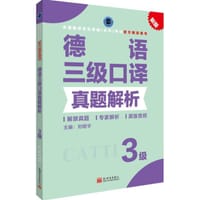 德语三级口译真题解析