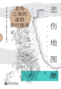 悲伤地图集 - [澳]达米安·鲁德