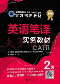 英语笔译实务教材 ：2级