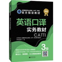 书籍 英语口译实务教材 3级的封面