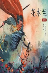 花木兰（绘本版） - 五色神石,朱杰 绘