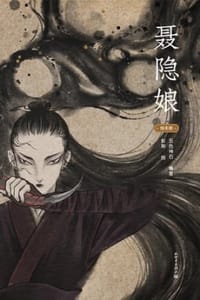 聂隐娘（绘本版） - 五色神石,彭斯 绘