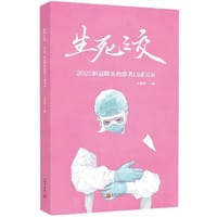 生死之交：2020新冠肺炎治愈者口述实录 - 长报君